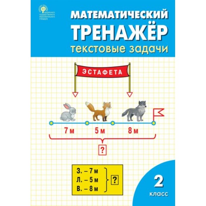 Математический тренажер. 2 класс. Текстовые задачи. Тренажер. Давыдкина Л.М. Вако XKN923813 - фото 549619