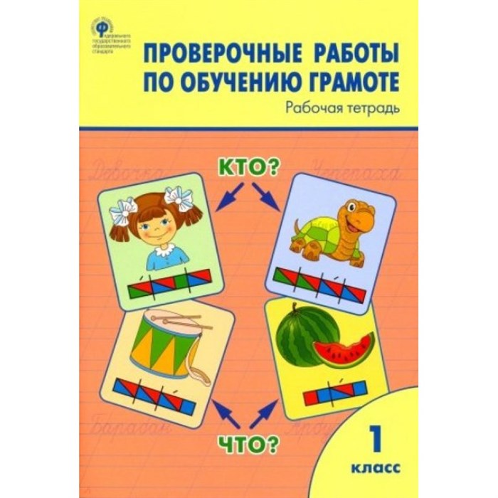 Обучение грамоте. 1 класс. Рабочая тетрадь. Проверочные работы. Дмитриева О.И. Вако XKN1508201 - фото 549624