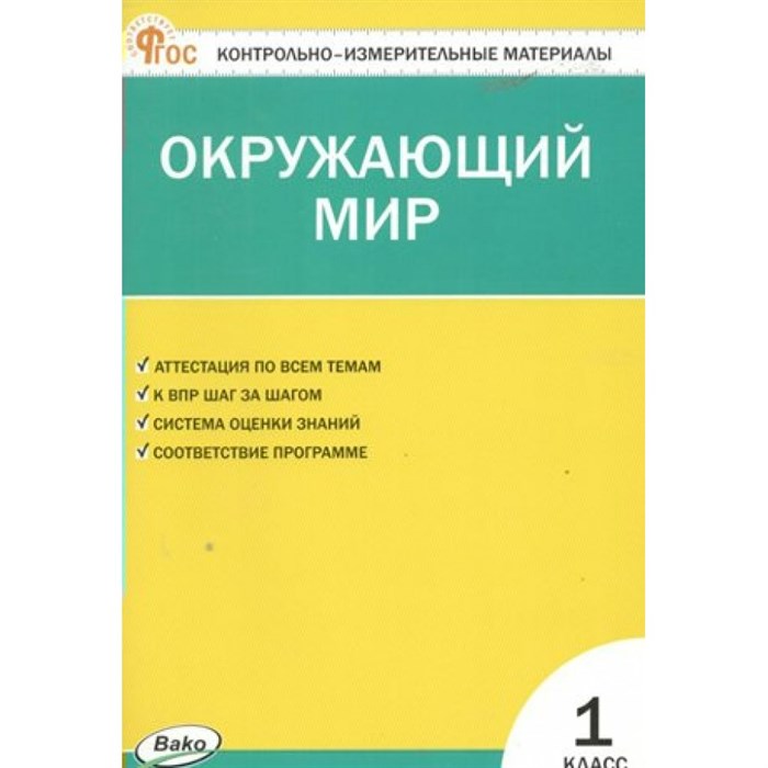 Окружающий мир. 1 класс. Контрольно - измерительные материалы. Новый ФГОС. Контрольно измерительные материалы. Яценко И.Ф Вако XKN1844161 - фото 549625