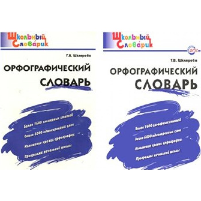 Орфографический словарь. Более 1600 словарных статей. Около 6000 однокоренных слов. Шклярова Т.В. XKN815928 - фото 549629