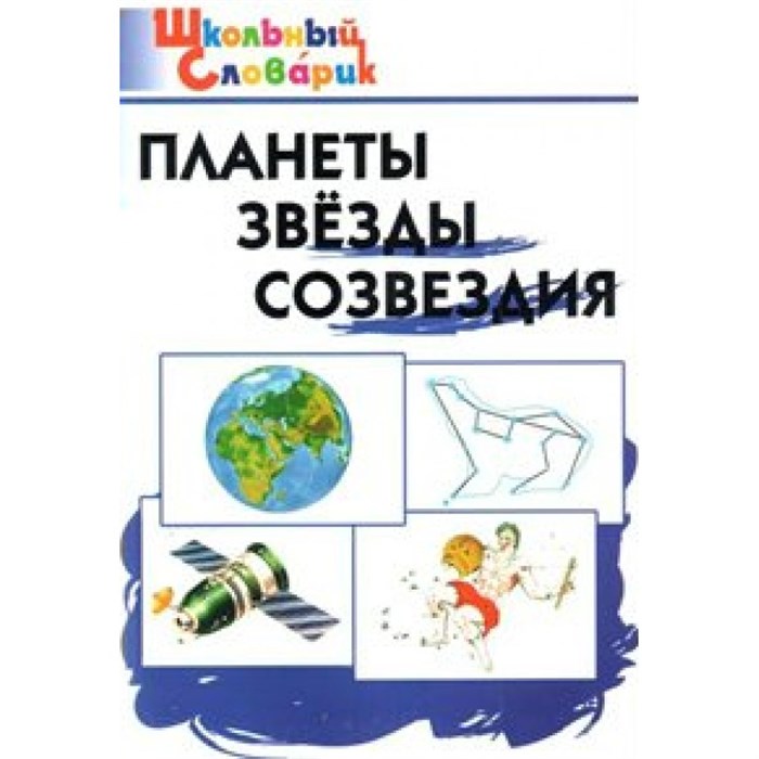 Планеты. Звезды. Созвездия. Киселева Н.Ю. XKN923800 - фото 549632