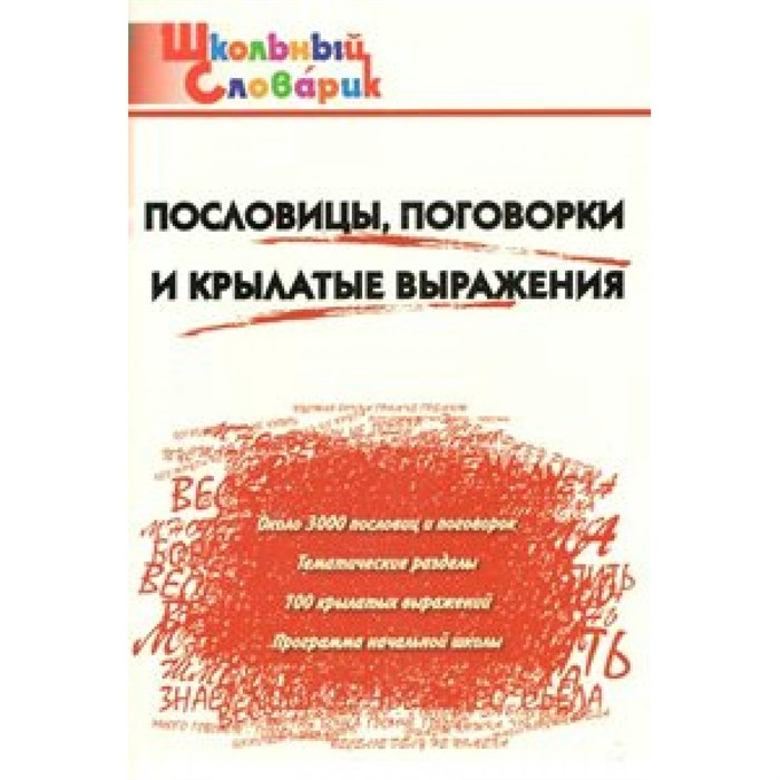 Пословицы, поговорки и крылатые выражения. Клюхина И.В. XKN852393 - фото 549633