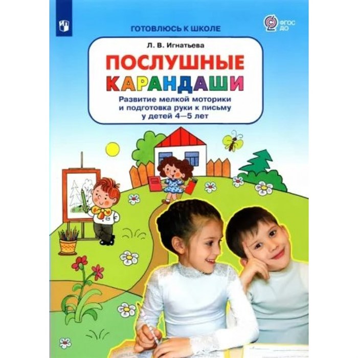 Послушные карандаши. Развитие мелкой моторики и подготовка руки к письму у детей 4 - 5 лет. Игнатьева Л.В. XKN1840375 - фото 549634