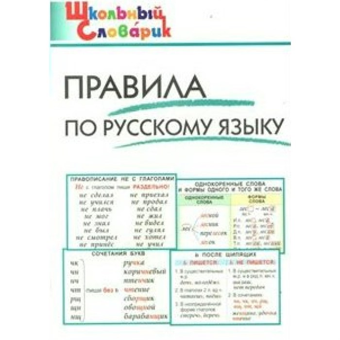 Правила по русскому языку. Клюхина И.В. XKN818528 - фото 549637