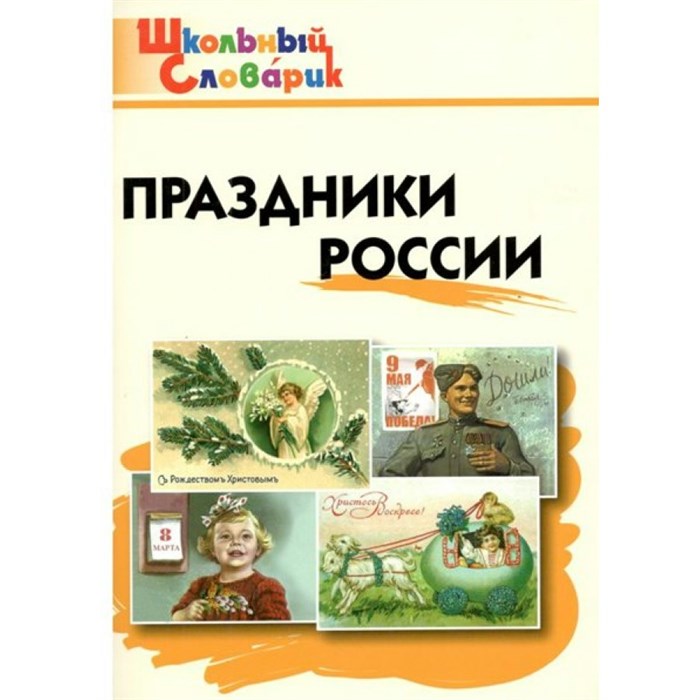 Праздники России. Яценко И.Ф XKN543725 - фото 549638