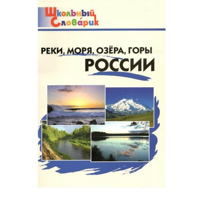 Реки, моря, озера, горы России. Яценко И.Ф XKN1100479 - фото 549641