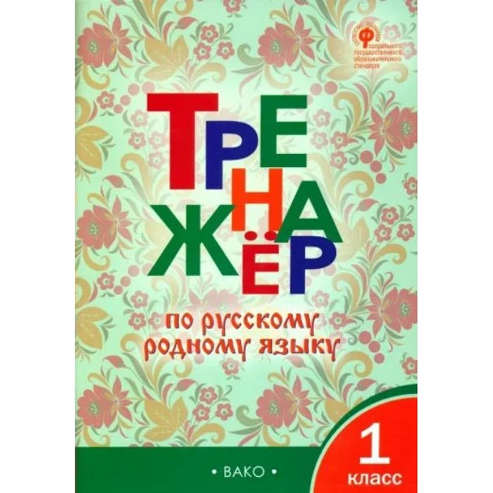 Русский родной язык. 1 класс. Тренажер. Яценко И.Ф Вако XKN1814246 - фото 549644