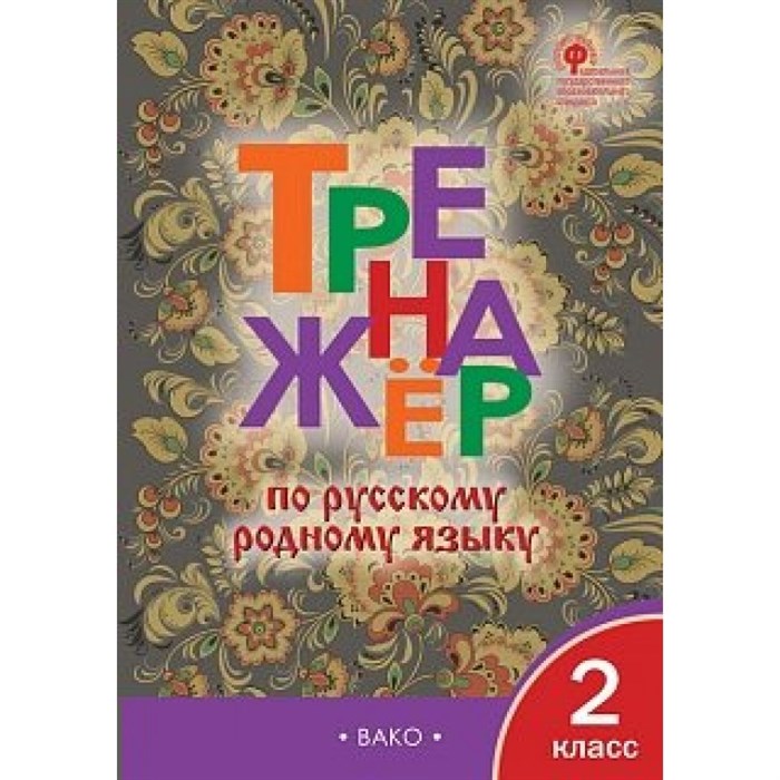 Русский родной язык. 2 класс. Тренажер. Яценко И.Ф Вако XKN1788563 - фото 549646