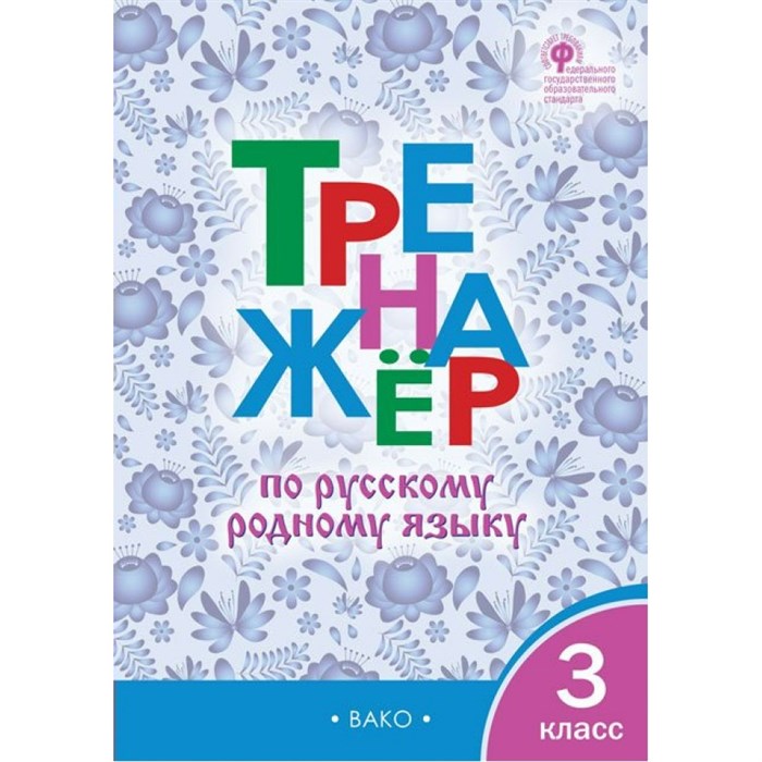 Русский родной язык. 3 класс. Тренажер. Ситникова Т.Н Вако XKN1788564 - фото 549648