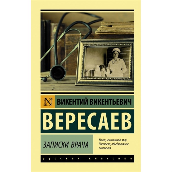 Записки врача. Вересаев В.В. XKN1573683 - фото 549664