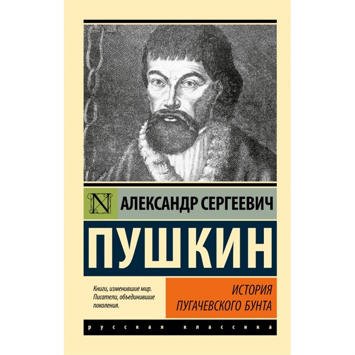 История Пугачевского бунта. Пушкин А.С. XKN1840128 - фото 549666