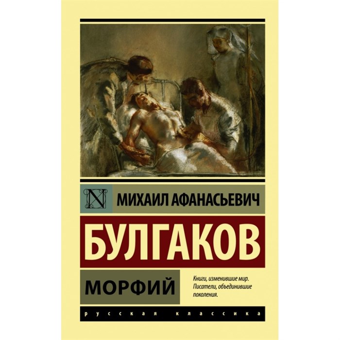 Морфий. Булгаков М.А. XKN1220384 - фото 549670