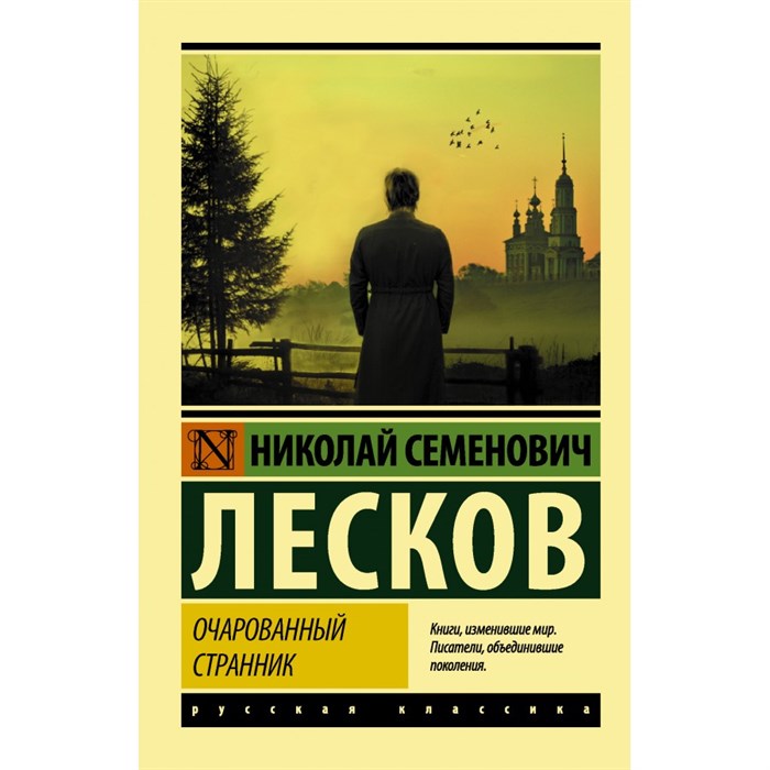 Очарованный странник. Лесков Н.С. XKN1694259 - фото 549671