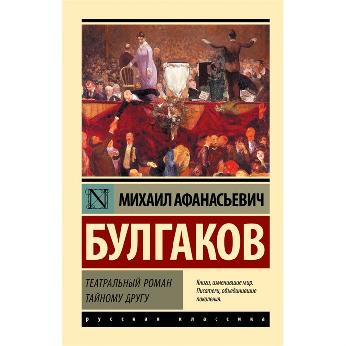 Театральный роман. Тайному другу. Булгаков М.А. XKN1886303 - фото 549679