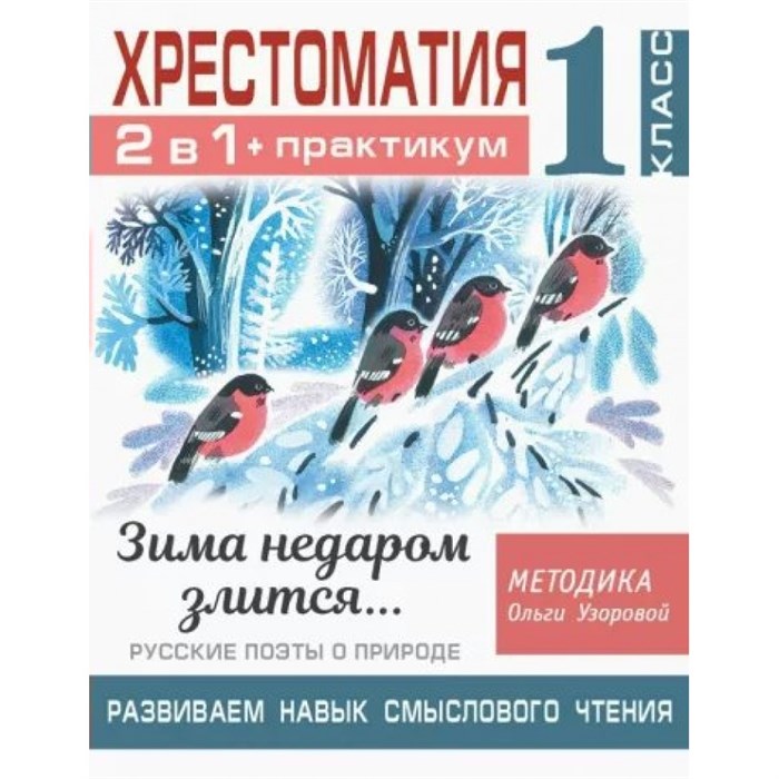 Хрестоматия. 1 класс. 2 в 1 + практикум. Развиваем навык смыслового чтения. Зима недаром злится. . . Русские поэты о природе. Узорова О.В. АСТ XKN1781788 - фото 549689