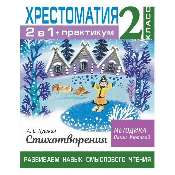 Хрестоматия. Практикум. Развиваем навык смыслового чтения. А. С. Пушкин. Стихотворения/2 кл. Узорова О.В. АСТ XKN1764634 - фото 549691