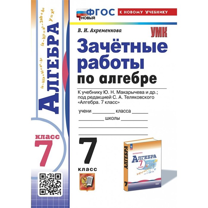 Алгебра. 7 класс. Зачетные работы к учебнику Ю. Н. Макарычева. Сборник Задач/заданий. Ахременкова В.И. Экзамен XKN1888401 - фото 549694