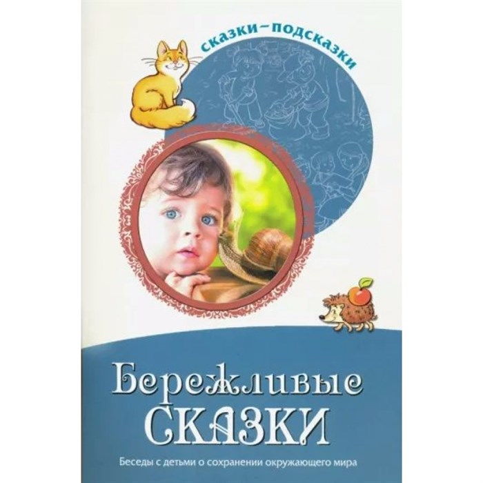 Бережливые сказки. Беседы с детьми о сохранении окружающего мира. Шорыгина Т.А. XKN1793553 - фото 549696