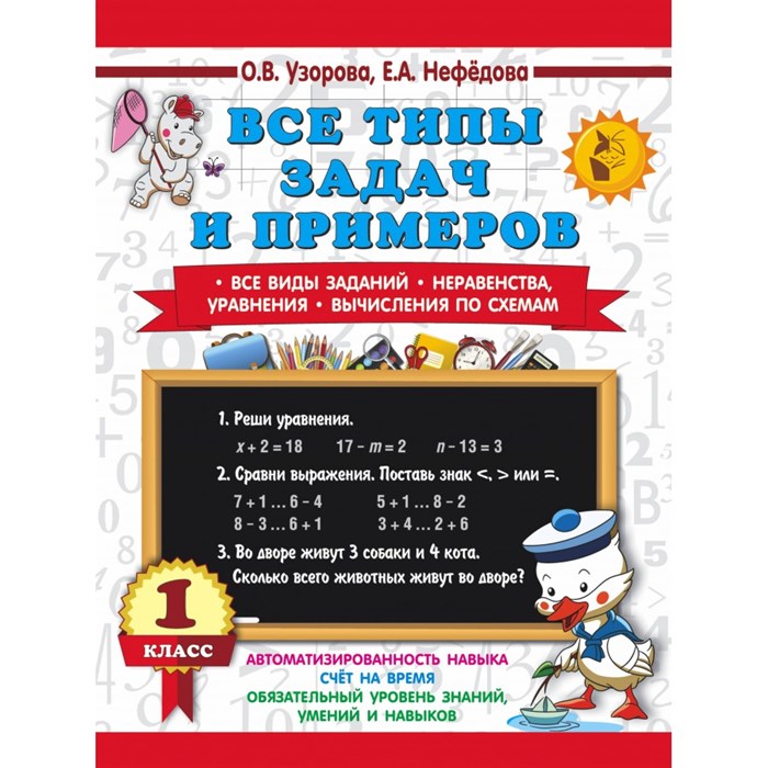 Все типы задач и примеров. Все виды заданий. Неравенства, уравнения. Вычисления по схемам. 1 класс. Тренажер. Узорова О.В.,Нефедова Е.А. АСТ XKN1837156 - фото 549699