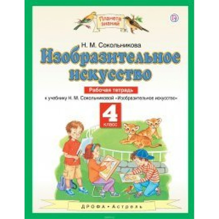 Изобразительное искусство. 4 класс. Рабочая тетрадь. 2019. Сокольникова Н.М. Астрель/Дрофа XKN1562950 - фото 549705