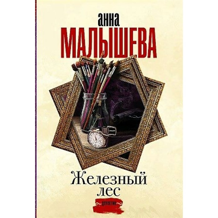 Железный лес. Малышева А.В. АСТ XKN1713730 - фото 549712