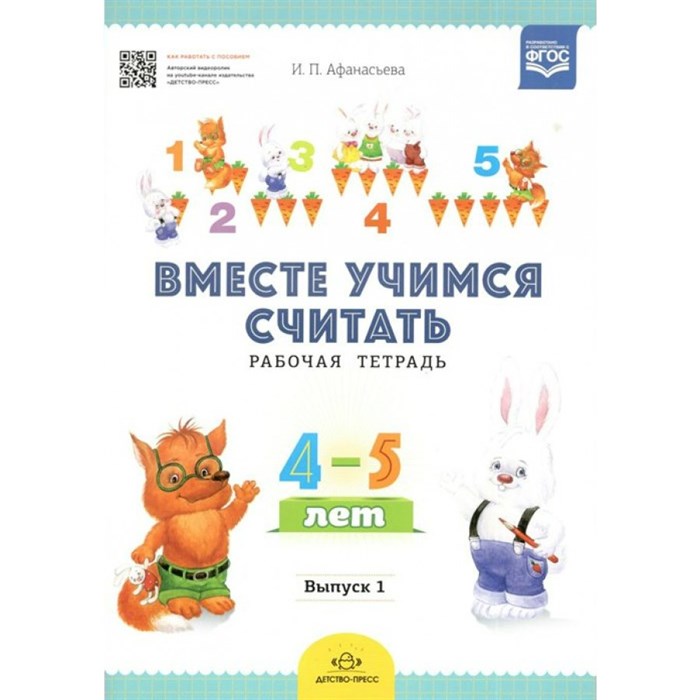 Вместе учимся считать. Рабочая тетрадь 4 - 5 лет. Выпуск 1. Афанасьева И.П. XKN1271443 - фото 549722