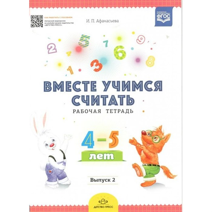 Вместе учимся считать. Рабочая тетрадь 4 - 5 лет. Выпуск 2. Афанасьева И.П. XKN1271444 - фото 549723