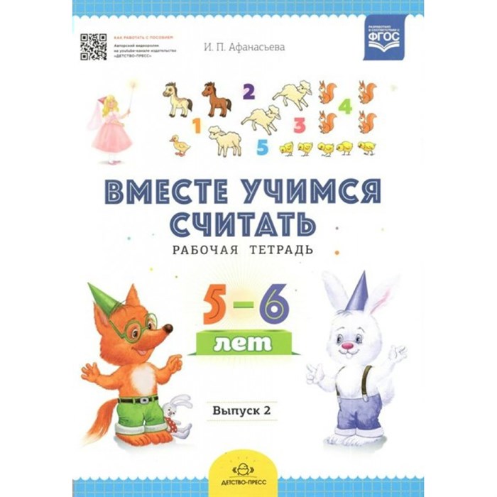 Вместе учимся считать. Рабочая тетрадь 5 - 6 лет. Выпуск 2. Афанасьева И.П. XKN1282311 - фото 549725