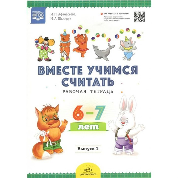 Вместе учимся считать. Рабочая тетрадь 6 - 7 лет. Выпуск 1. Афанасьева И.П. XKN1381735 - фото 549726