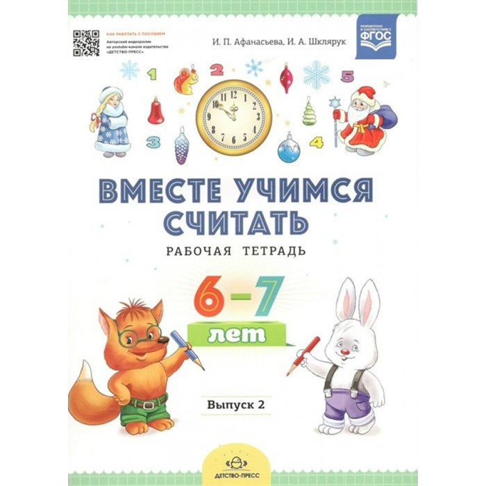 Вместе учимся считать. Рабочая тетрадь 6 - 7 лет. Выпуск 2. Афанасьева И.П. XKN1392295 - фото 549727