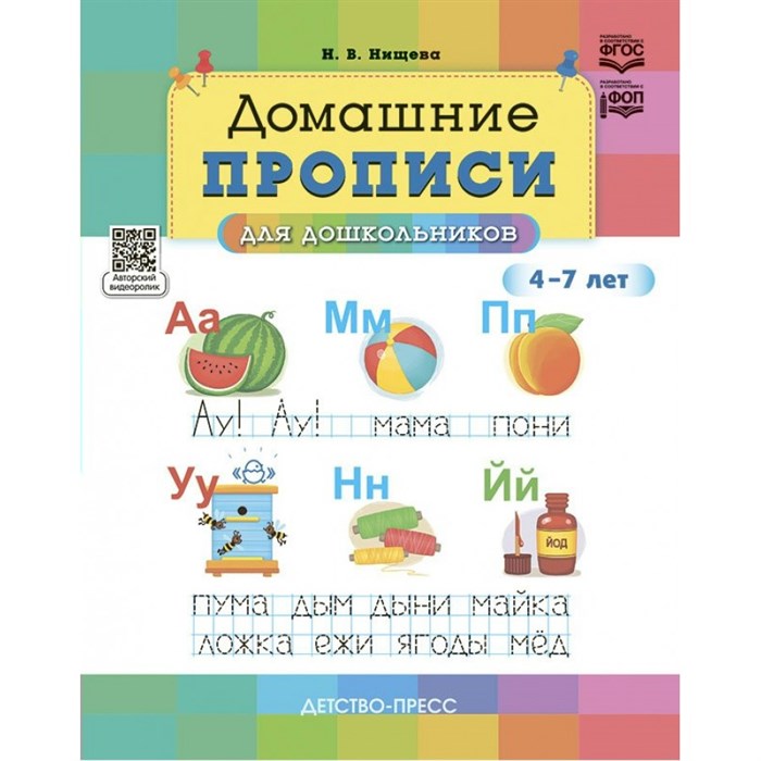 Домашние прописи для дошкольников 4 - 7 лет. Нищева Н.В. XKN1878047 - фото 549731