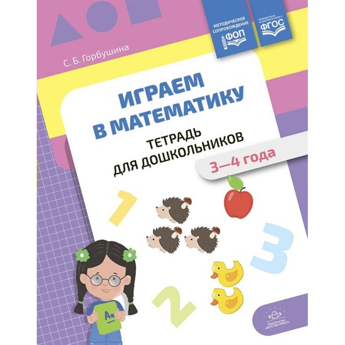 Играем в математику. Тетрадь для дошкольников. 3 - 4 года. Горбушина С.Б. XKN1876042 - фото 549743