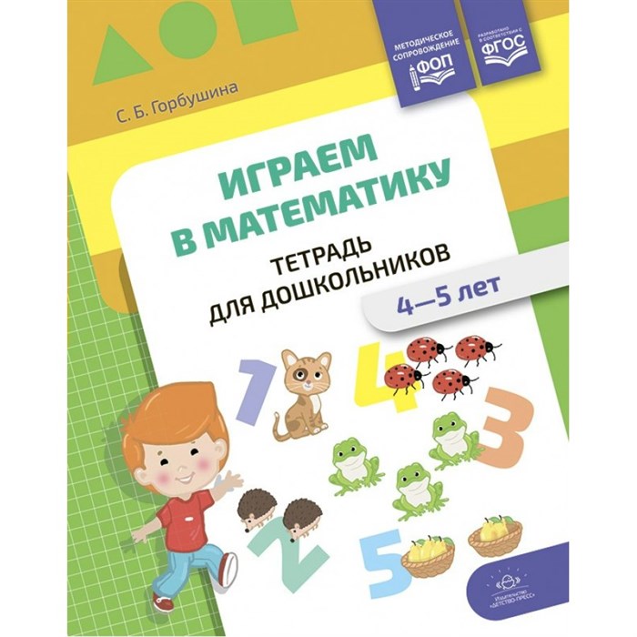 Играем в математику. Тетрадь для дошкольников. 4 - 5 лет. Горбушина С.Б. XKN1878024 - фото 549744