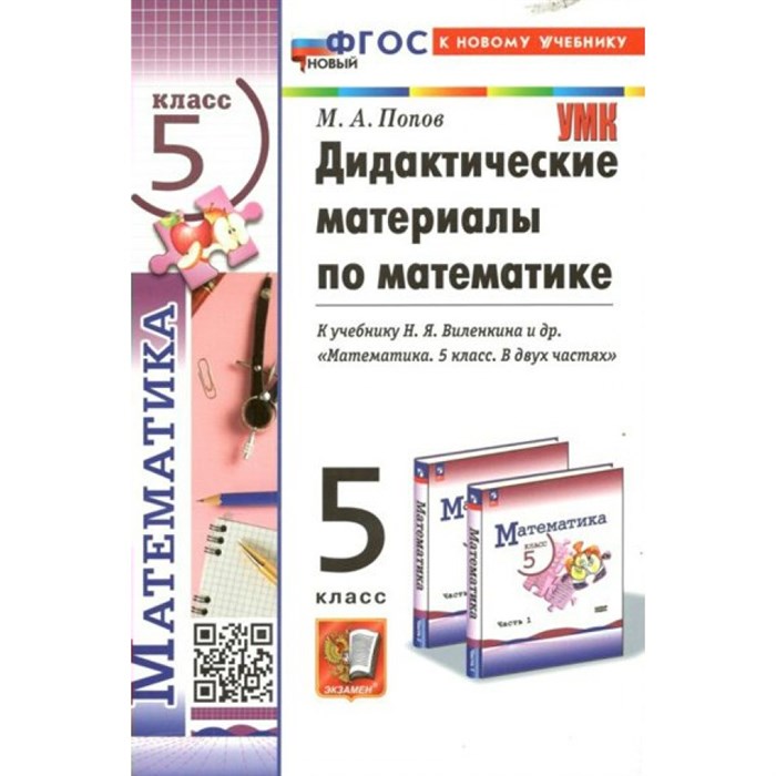 Математика. 5 класс. Дидактический материал к учебнику Н. Я. Виленкинаи другие. К новому учебнику. Дидактические материалы. Попов М.А. Экзамен XKN1848443 - фото 549750