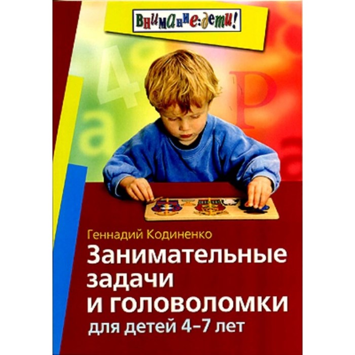 Занимательные задачи и головоломки для детей 4 - 7лет. Кодиненко Г.Ф. XKN393361 - фото 549774