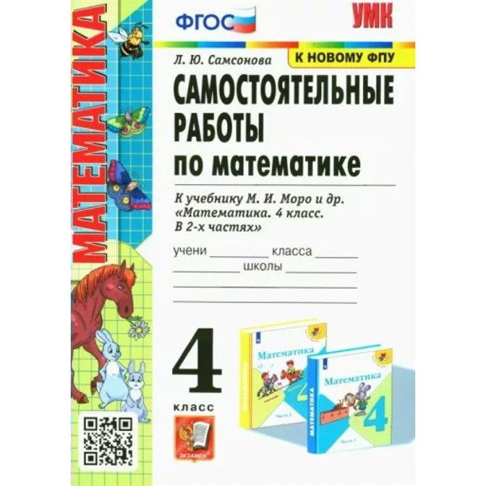 Математика. 4 класс. Самостоятельные работы к учебнику М. И. Моро и другие. К новому ФПУ. Самсонова Л.Ю. Экзамен XKN1780748 - фото 549785