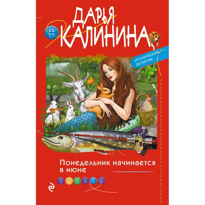 Понедельник начинается в июне. Калинина Д.А. Эксмо XKN1717361 - фото 549810