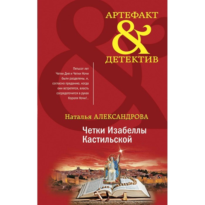 Четки Изабеллы Кастильской. Александрова Н.Н. XKN1742904 - фото 549827