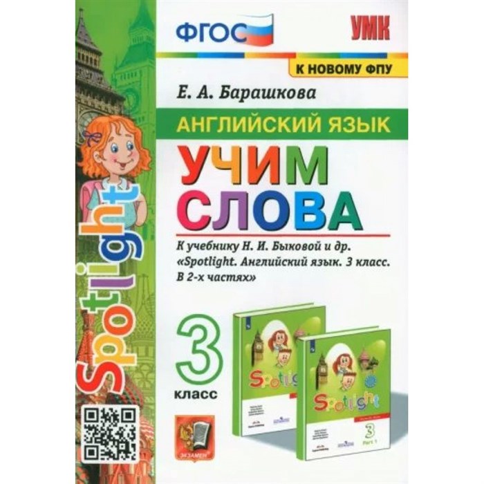 Английский язык. 3 класс. Учим слова к учебнику Н. И. Быковой и другие. К новому ФПУ. Сборник упражнений. Барашкова Е.А. Экзамен XKN1779208 - фото 549834