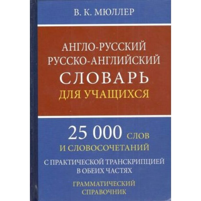 Англо - русский русско - английский словарь для учащихся. 25 000 слов и словосочетаний. С практической транскрипцией в обеих частях. Грамматический. Мюллер В.К. XKN1495868 - фото 549836