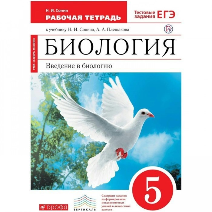 Биология. Введение в биологию. 5 класс. Рабочая тетрадь к учебнику Н. И. Сонина. Тестовые задания ЕГЭ. 2021. Сонин Н.И. Дрофа XKN1562738 - фото 549837