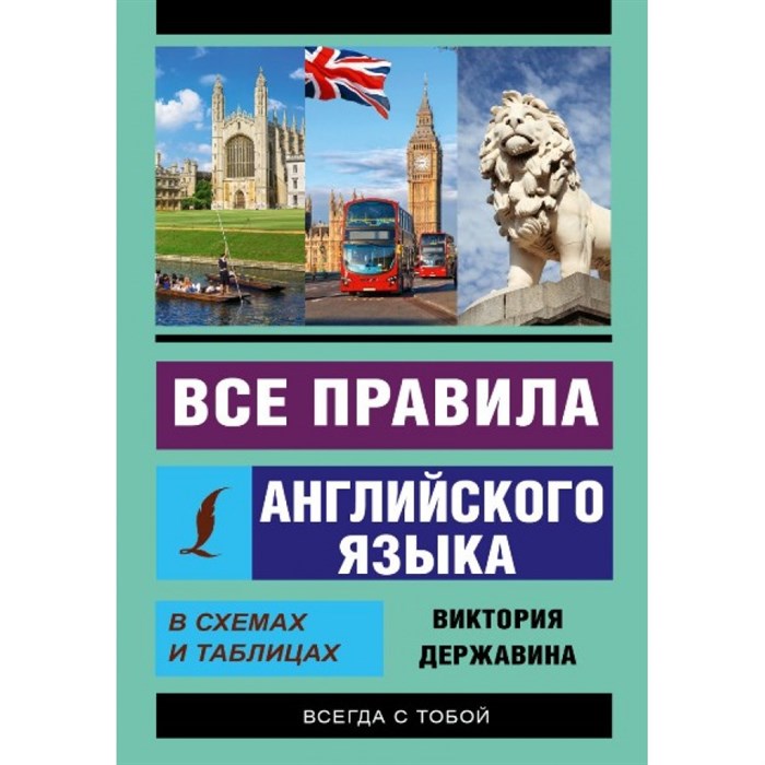 Все правила английского языка в схемах и таблицах. Державина В.А. XKN1413165 - фото 549839