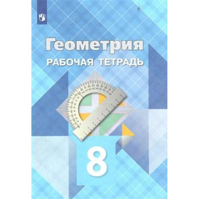 Геометрия. 8 класс. Рабочая тетрадь. 2022. Атанасян Л.С. Просвещение XKN1545959 - фото 549840