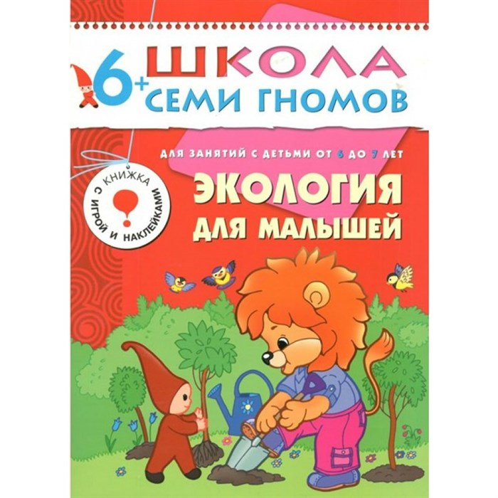 Для занятий с детьми от 6 до 7 лет. Экология для малышей. Д.Денисова XKN245181 - фото 549847