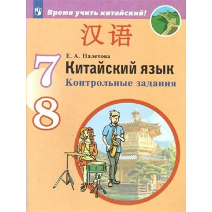 Китайский язык. 7 - 8 класс. Контрольные задания. Второй иностранный язык. Контрольные работы. Налетова Е.А. Просвещение XKN1561604 - фото 549849