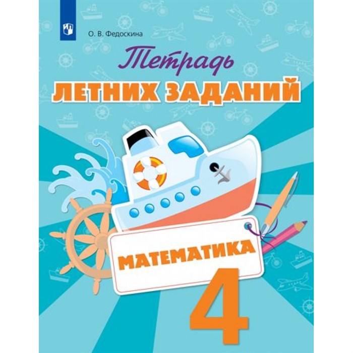 Математика. 4 класс. Тетрадь летних заданий. Тренажер. Федоскина О.В. Просвещение XKN1426957 - фото 549851