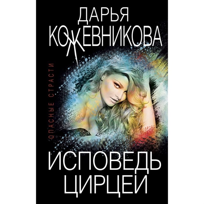 Исповедь Цирцеи. Кожевникова Д.С. Эксмо XKN1679314 - фото 549859