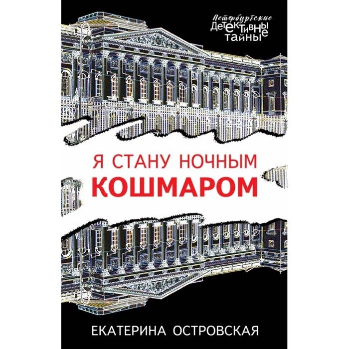 Я стану ночным кошмаром. Е.Островская XKN1601389 - фото 549867