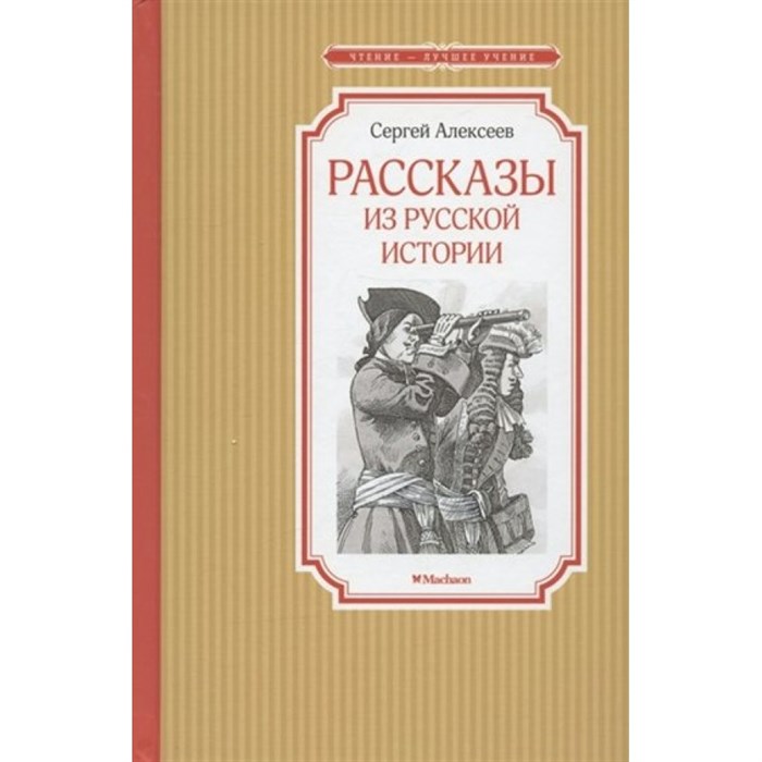 Рассказы из русской истории. Алексеев С.П. XKN1823244 - фото 549873