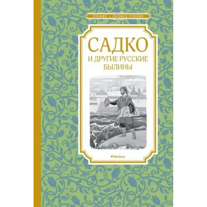 Садко и другие русские былины. Каранухова И.В. XKN1875516 - фото 549874